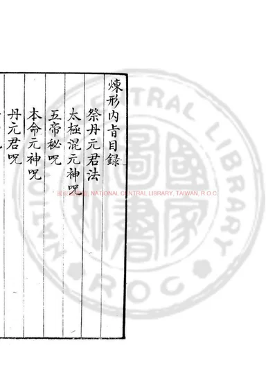 炼形内旨 第 1 页