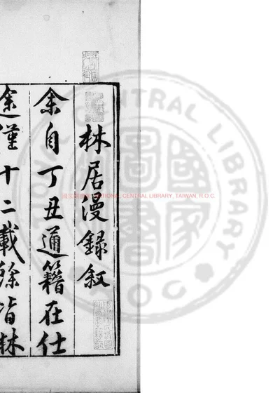 林居漫录前集 第 1 页