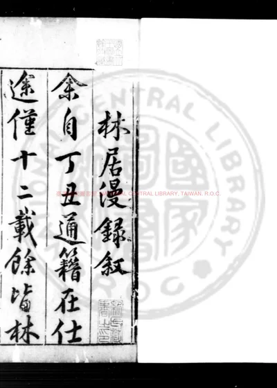林居漫录前集 第 1 页