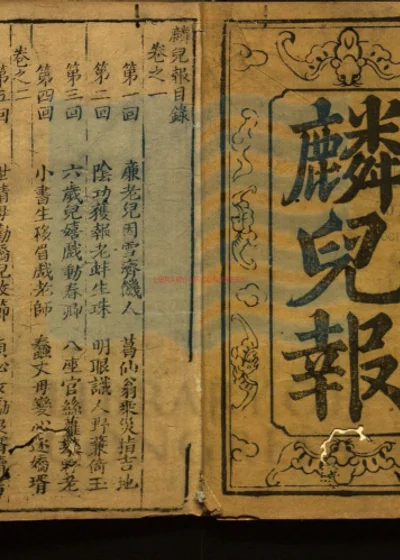麟儿报 第 1 页