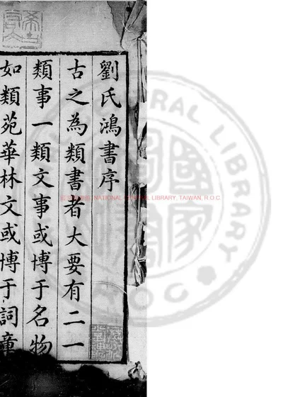 刘氏鸿书 第 1 页