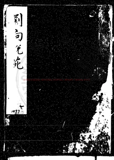 刘向说苑 第 1 页