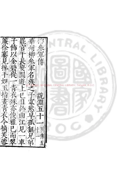 柳参军传 第 1 页