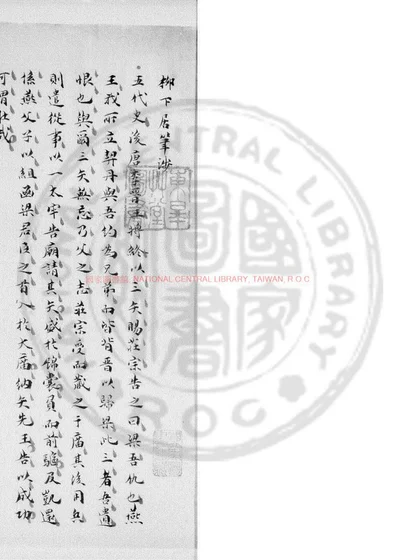 柳下居笔涉 第 1 页