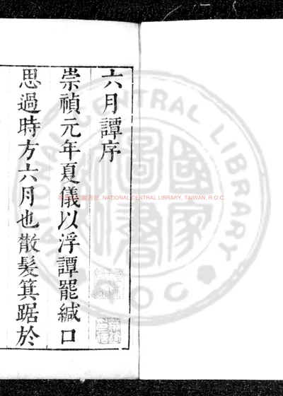 六月谭 第 1 页