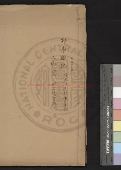 郘亭杂记 第 1 页