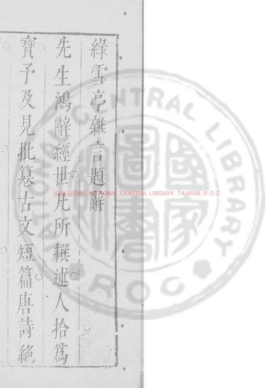 绿雪亭杂言 第 1 页