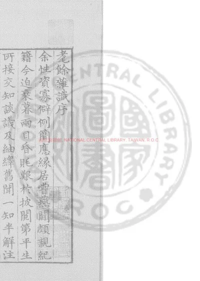 耄余杂识 第 1 页