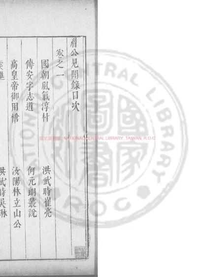 眉公见闻录 第 1 页