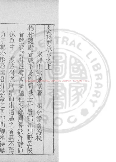 蒙斋笔谈 第 1 页