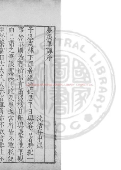 梦溪笔谈 第 1 页