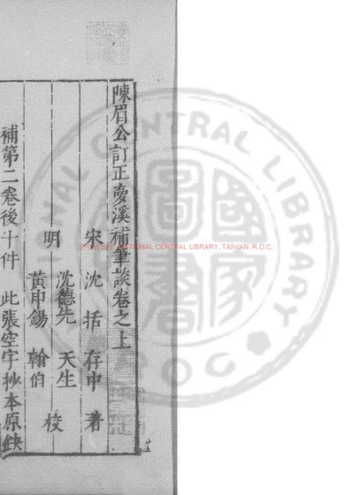 梦溪补笔谈 第 1 页