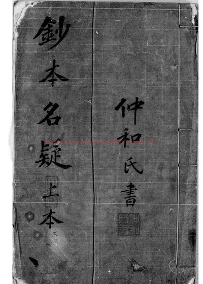 名疑 第 1 页
