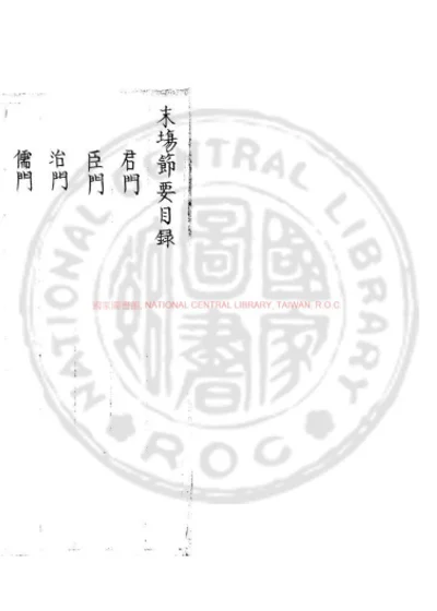 末场节要 第 1 页