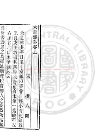 木笔杂钞 第 1 页