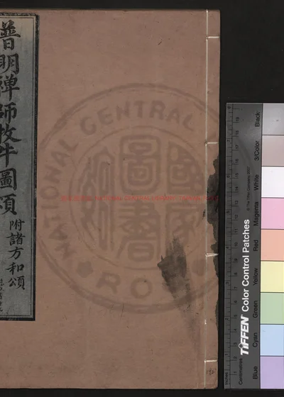 牧牛图颂 第 1 页