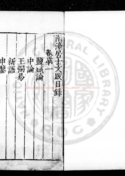 南濠居士文跋 第 1 页