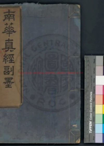南华真经副墨 第 1 页