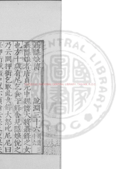 聂隐娘传 第 1 页