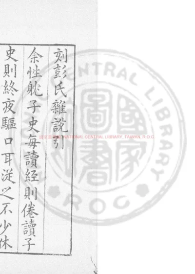 彭氏类编杂说 第 1 页