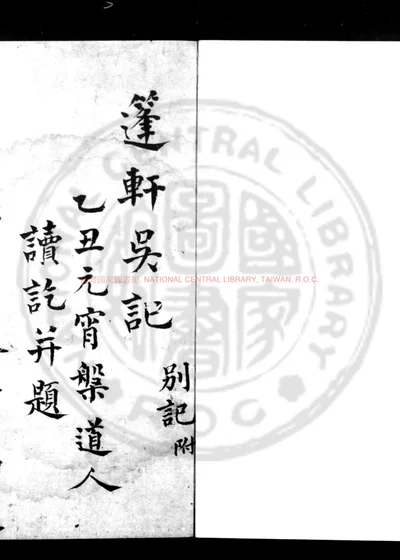 蓬轩吴记 第 1 页