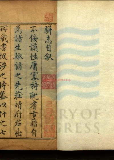 骈志二十卷 第 1 页