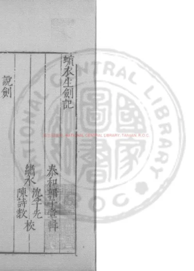蠙衣生剑记 第 1 页