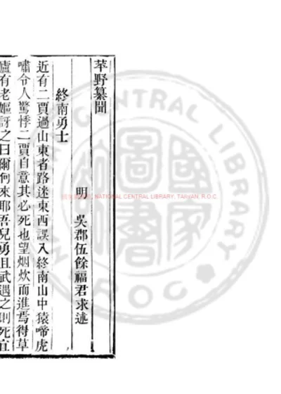 苹野纂闻 第 1 页