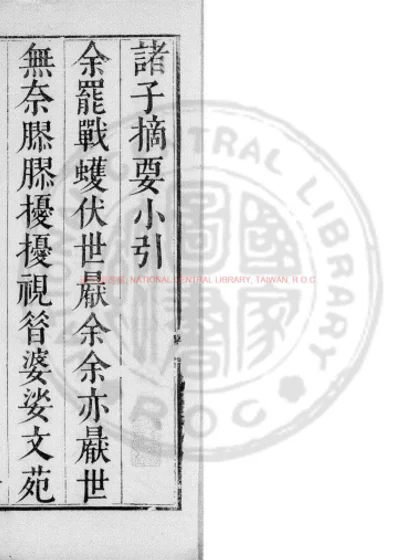 评释诸子摘要 第 1 页