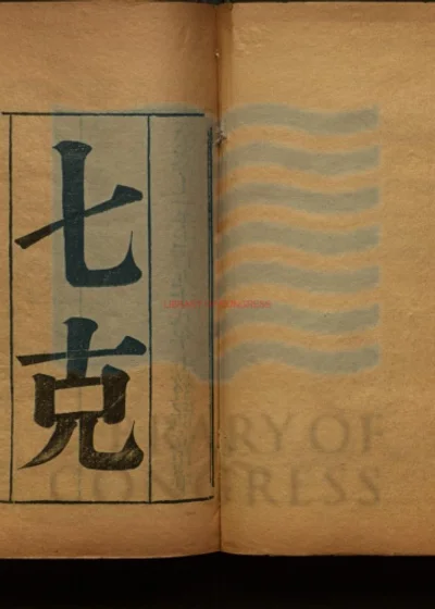 七克 第 1 页