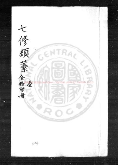七修类藁 第 1 页