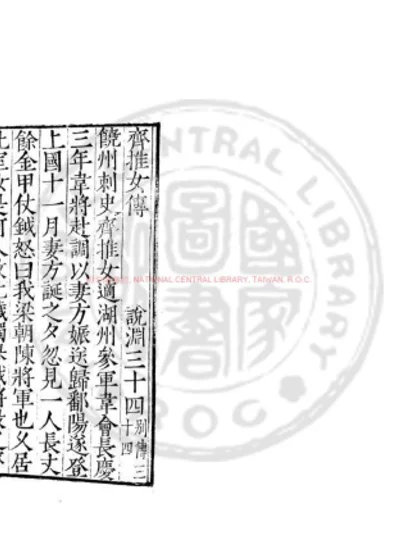 齐推女传 第 1 页