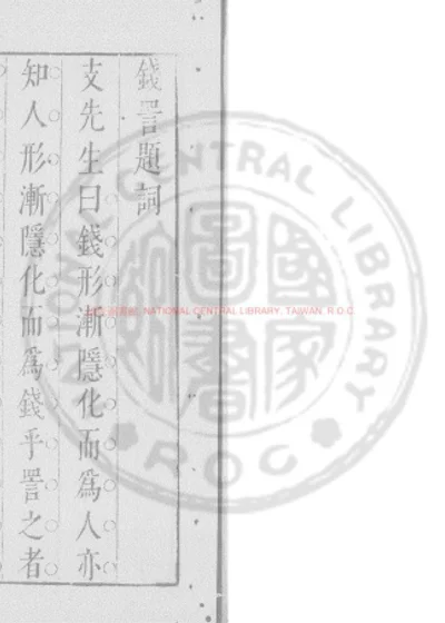 钱詈 第 1 页