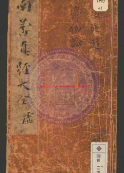 锲南华真经三注大全 第 1 页
