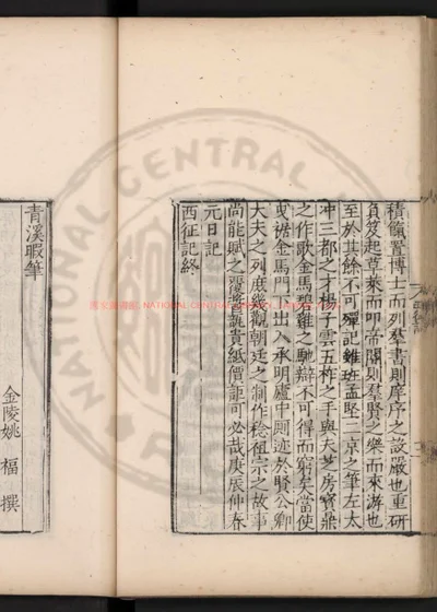 青溪暇笔 第 1 页