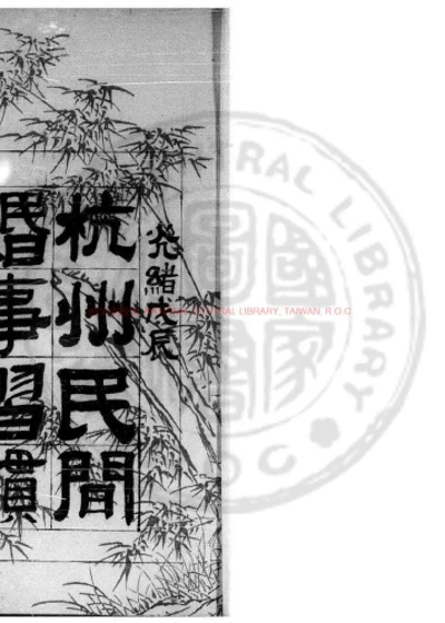 清进士题名碑录 第 1 页