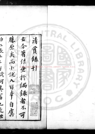 清赏录 第 1 页