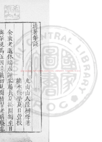 清暑笔谈 第 1 页