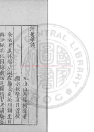 清暑笔谈 第 1 页