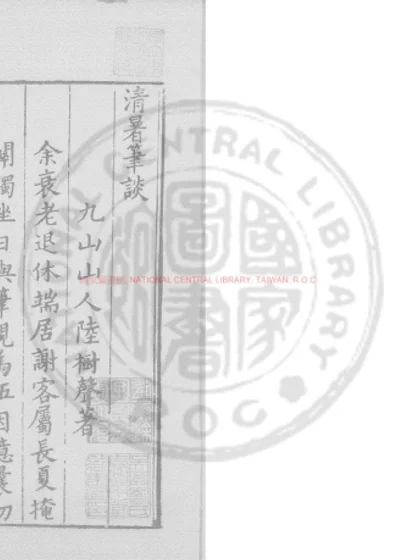 清暑笔谈 第 1 页
