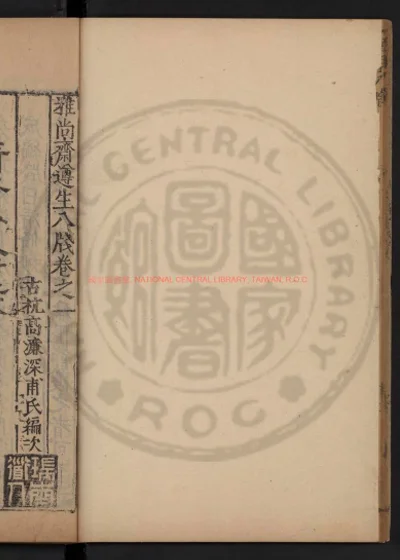 清修妙论牋 第 1 页