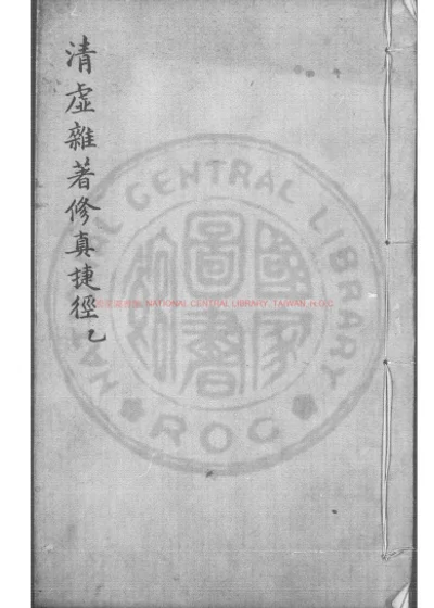 清虚杂着修真捷径 第 1 页