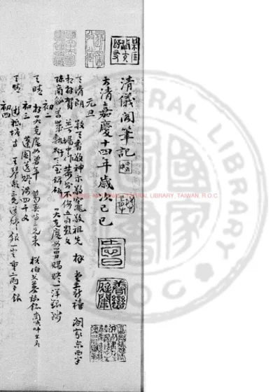 清仪阁笔记 第 1 页