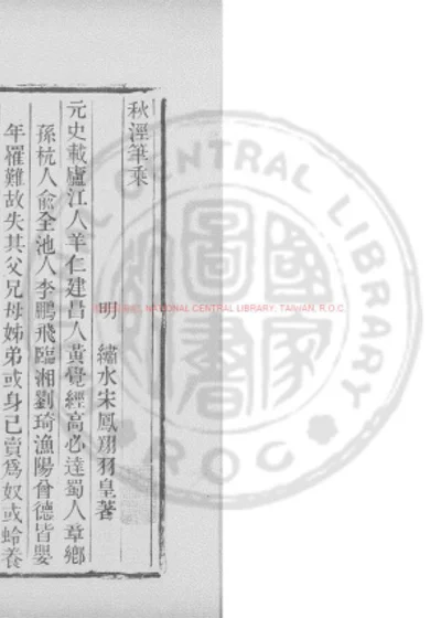 秋泾笔乘 第 1 页