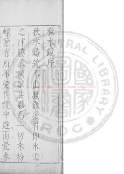 秋水镜 第 1 页