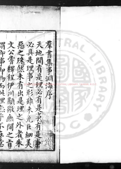 群书集事渊海 第 1 页