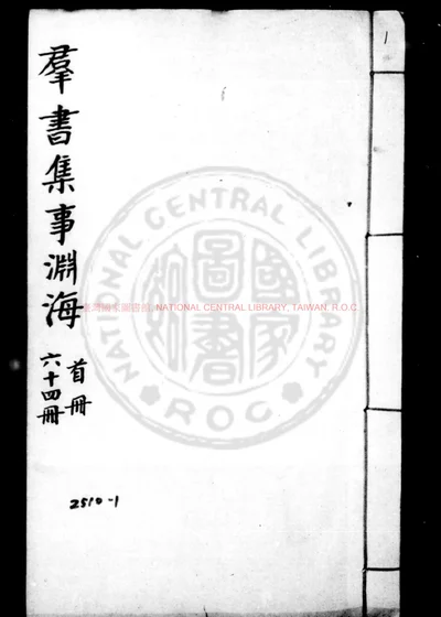 群书集事渊海 第 1 页
