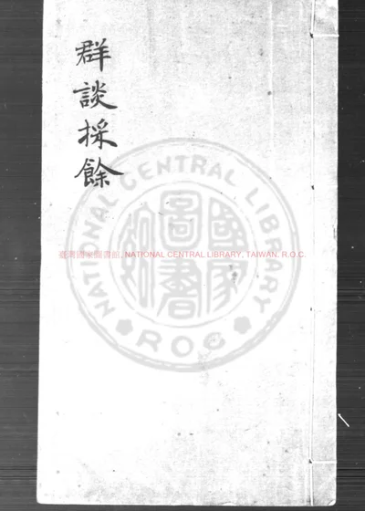 群谈采余 第 1 页