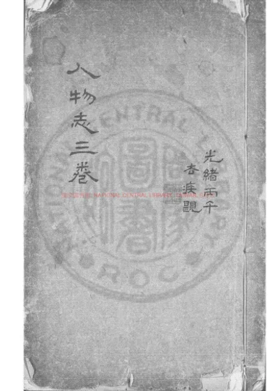 人物志三卷 第 1 页