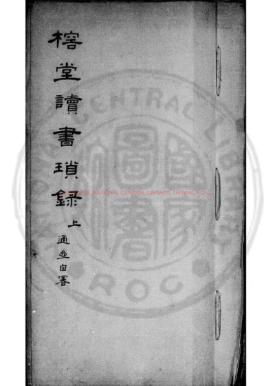 榕堂读书琐录 第 1 页